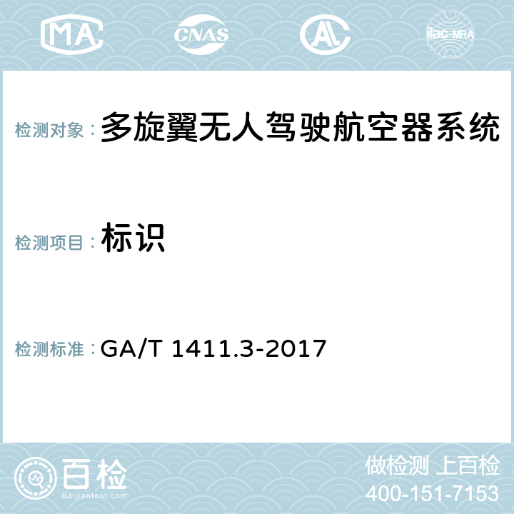 标识 GA/T 1411.3-2017 警用无人机驾驶航空器系统第3部分：多旋翼无人驾驶航空器系统