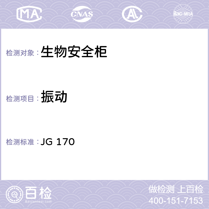振动 JG 170 *生物安全柜  6.3.12
