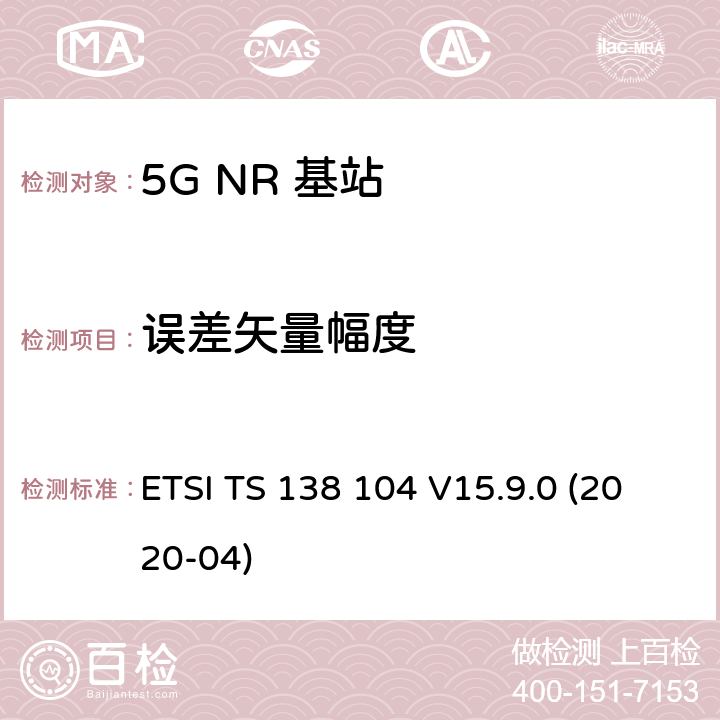 误差矢量幅度 5G；NR；基站(BS)无线发射和接收 ETSI TS 138 104 V15.9.0 (2020-04) 6.5.3