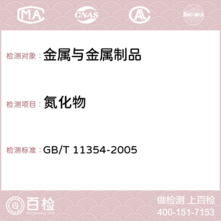 氮化物 钢铁零件 渗氮层深度测定和金相组织检验 GB/T 11354-2005