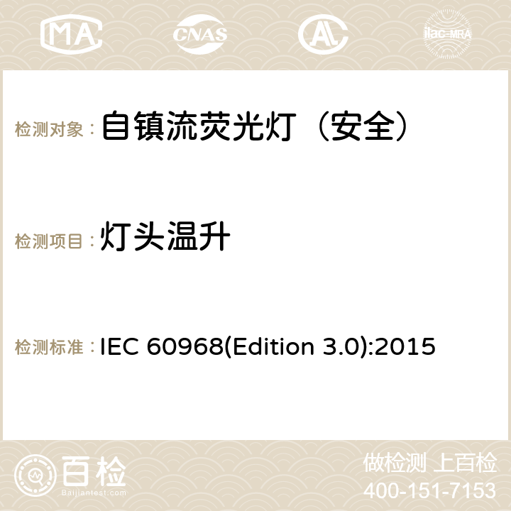 灯头温升 普通照明用自镇流荧光灯-安全要求 IEC 60968(Edition 3.0):2015 10