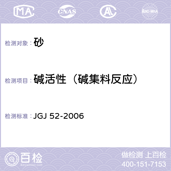 碱活性（碱集料反应） 普通混凝土用砂、石质量及检验方法标准 JGJ 52-2006 6.20