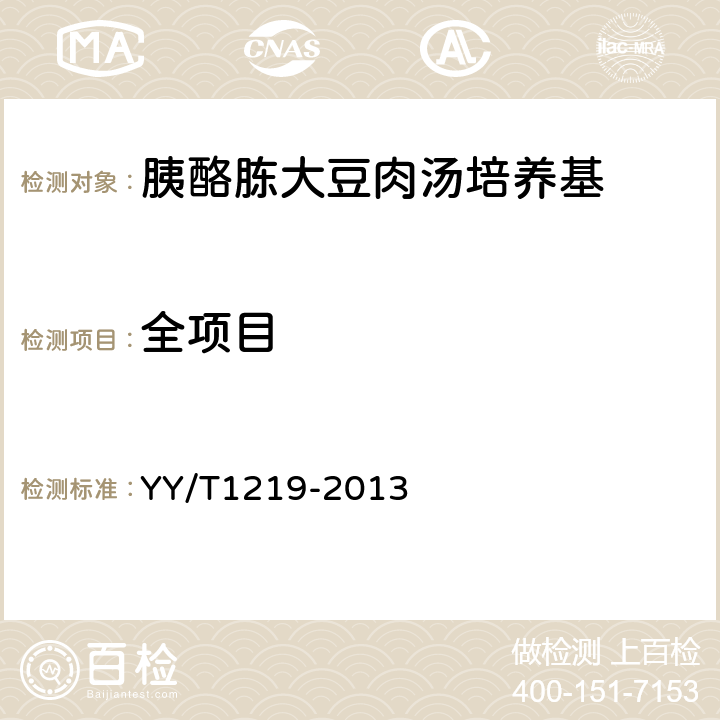 全项目 胰酪胨大豆肉汤培养基 YY/T1219-2013