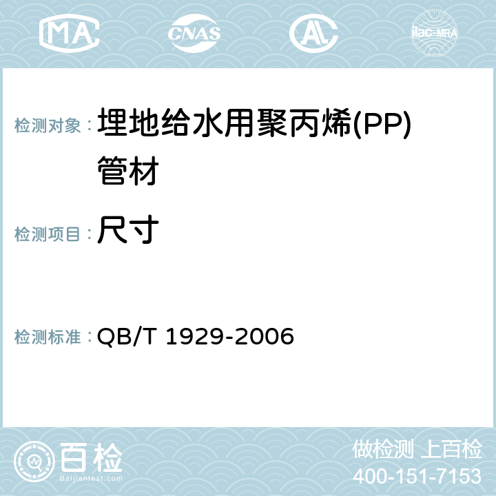 尺寸 《埋地给水用聚丙烯(PP)管材》 QB/T 1929-2006 5.3