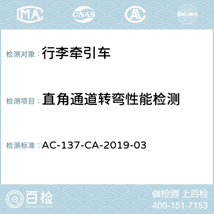 直角通道转弯性能检测 行李牵引车检测规范 AC-137-CA-2019-03 7.6