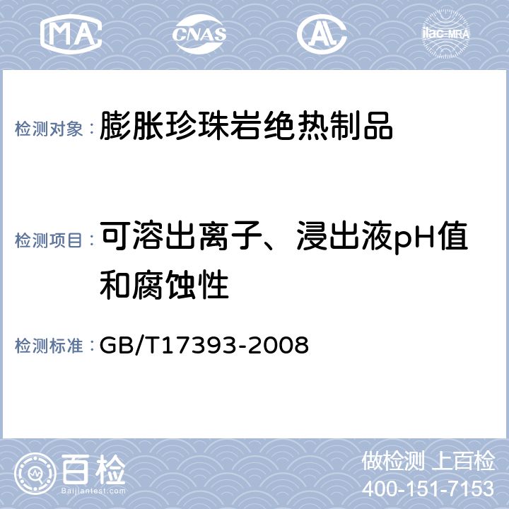 可溶出离子、浸出液pH值和腐蚀性 覆盖奥氏体不锈钢用绝热材料规范 GB/T17393-2008