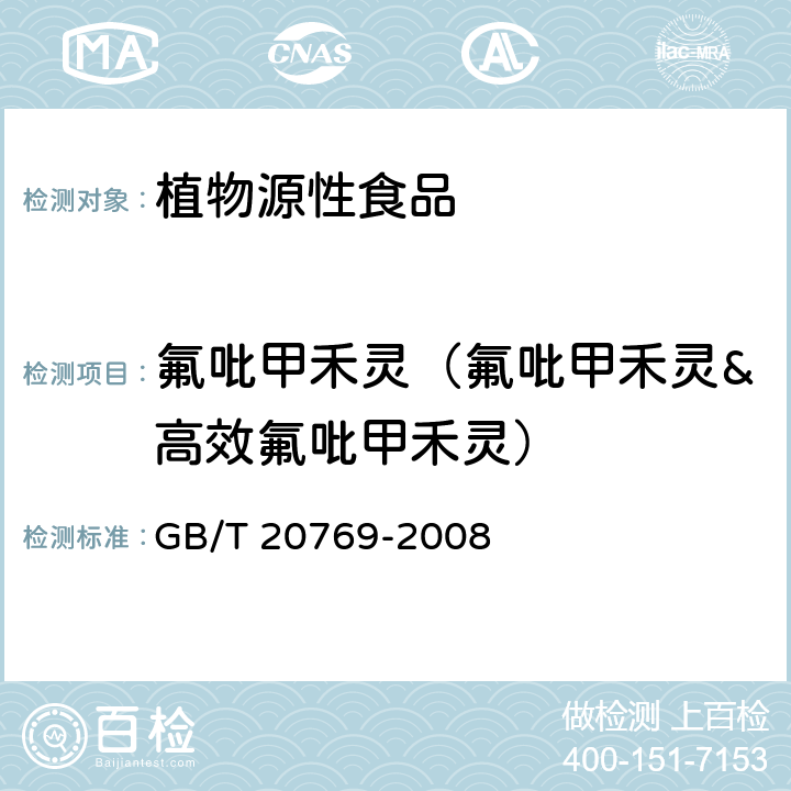 氟吡甲禾灵（氟吡甲禾灵&高效氟吡甲禾灵） 水果和蔬菜中450种农药及相关化学品残留量的测定 液相色谱-串联质谱法 GB/T 20769-2008