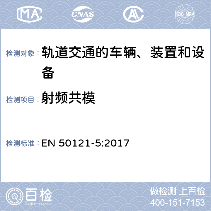 射频共模 轨道交通 电磁兼容 第5部分：地面供电设备和系统的发射与抗扰度 EN 50121-5:2017 6