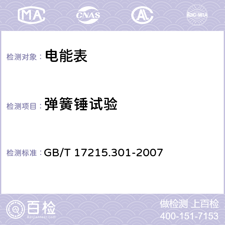 弹簧锤试验 多功能电能表 特殊要求 GB/T 17215.301-2007 6.2.2