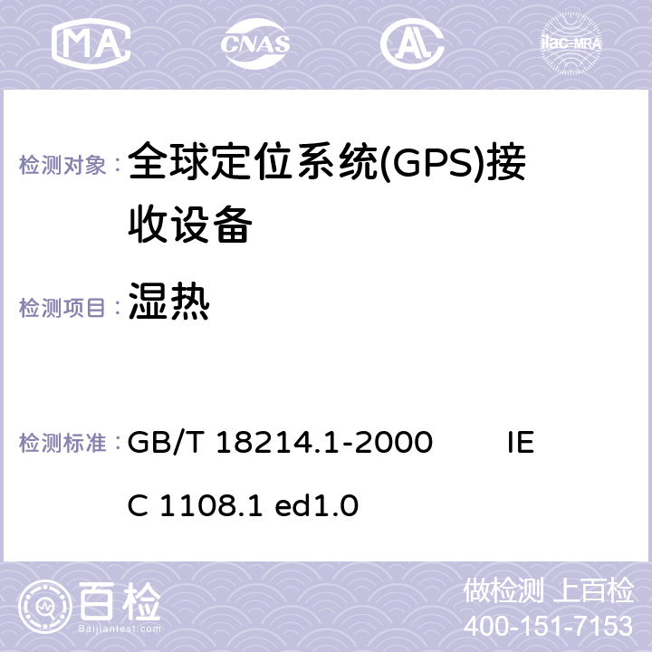 湿热 全球导航卫星系统(GNSS) 第1部分 全球定位系统(GPS)接收设备性能标准、测试方法和要求的测试结果 GB/T 18214.1-2000 IEC 1108.1 ed1.0 5.7.2