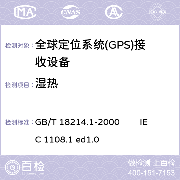 湿热 GB/T 18214.1-2000 全球导航卫星系统(GNSS) 第1部分:全球定位系统(GPS)接收设备性能标准、测试方法和要求的测试结果