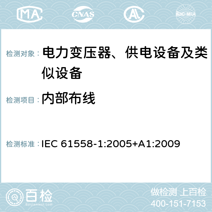 内部布线 电力变压器、供电设备及类似设备的安全.第1部分:通用要求和试验 IEC 61558-1:2005+A1:2009 21