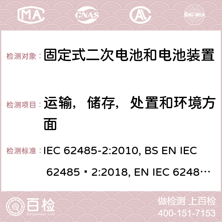 运输，储存，处置和环境方面 IEC 62485-2-2010 蓄电池组和蓄电池装置的安全要求 第2部分:固定蓄电池组