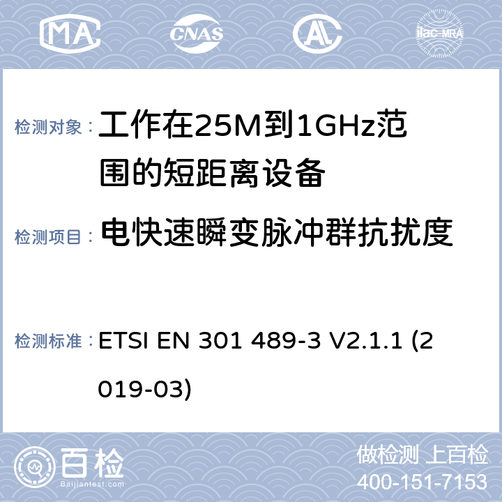 电快速瞬变脉冲群抗扰度 电磁兼容和射频频谱特性规范；无线射频和服务电磁兼容标准；第3部分：工作在9KHz至246GHz频率范围的短距离设备的特殊条件 ETSI EN 301 489-3 V2.1.1 (2019-03) 9.4