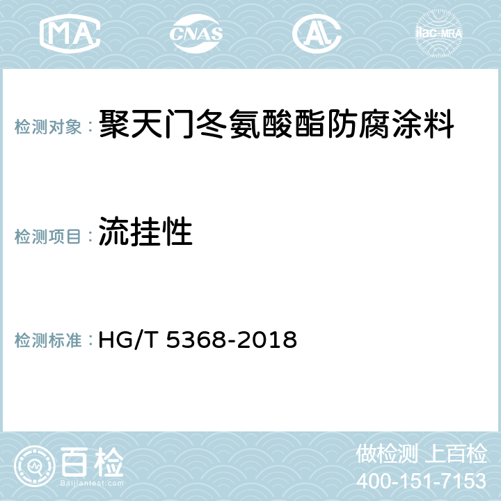 流挂性 聚天门冬氨酸酯防腐涂料 HG/T 5368-2018 4.4.6