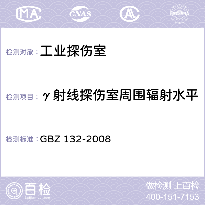 γ射线探伤室周围辐射水平 工业γ射线探伤放射防护标准 GBZ 132-2008