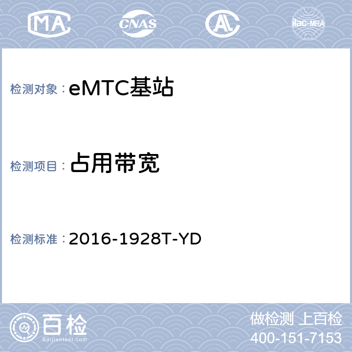 占用带宽 2016-1928T-YD LTE数字蜂窝移动通信网 增强型机器类型通信（eMTC） 基站设备测试方法  10.2.2