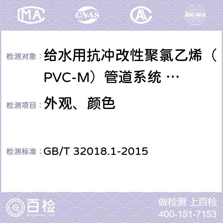 外观、颜色 给水用抗冲改性聚氯乙烯（PVC-M）管道系统 第1部分：管材 GB/T 32018.1-2015 7.2