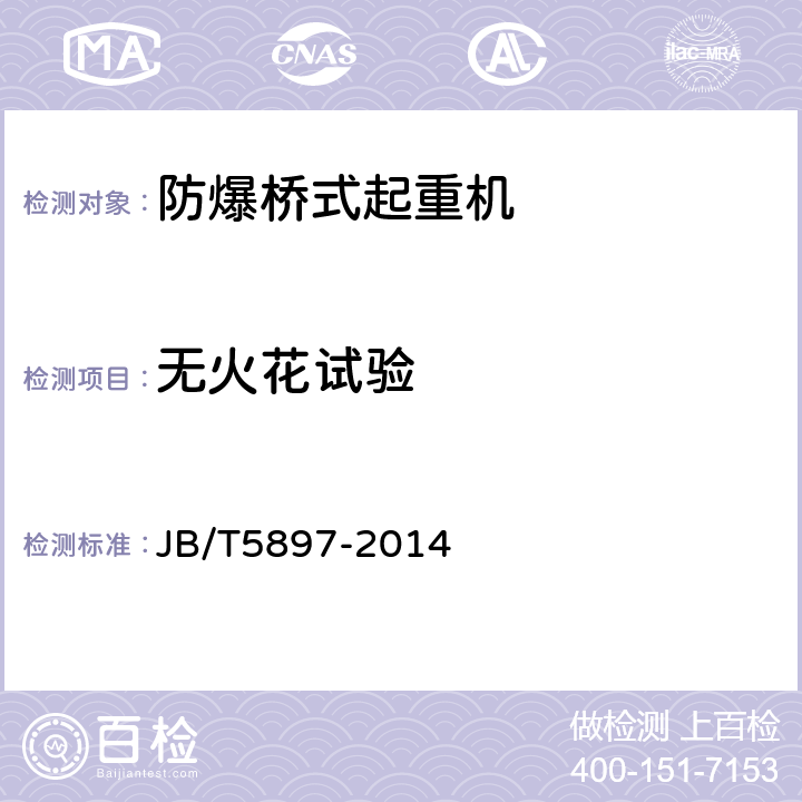 无火花试验 防爆桥式起重机 JB/T5897-2014 8.3.3