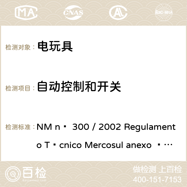 自动控制和开关 电玩具的安全 NM nº 300 / 2002 Regulamento Técnico Mercosul anexo à Portaria Inmetro n° 108 de 13/06/2005 附录C