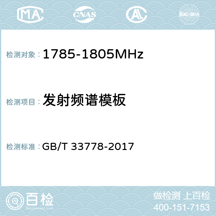 发射频谱模板 视频监控系统无线传输设备射频技术指标与测试方法 GB/T 33778-2017 5.2.4.2