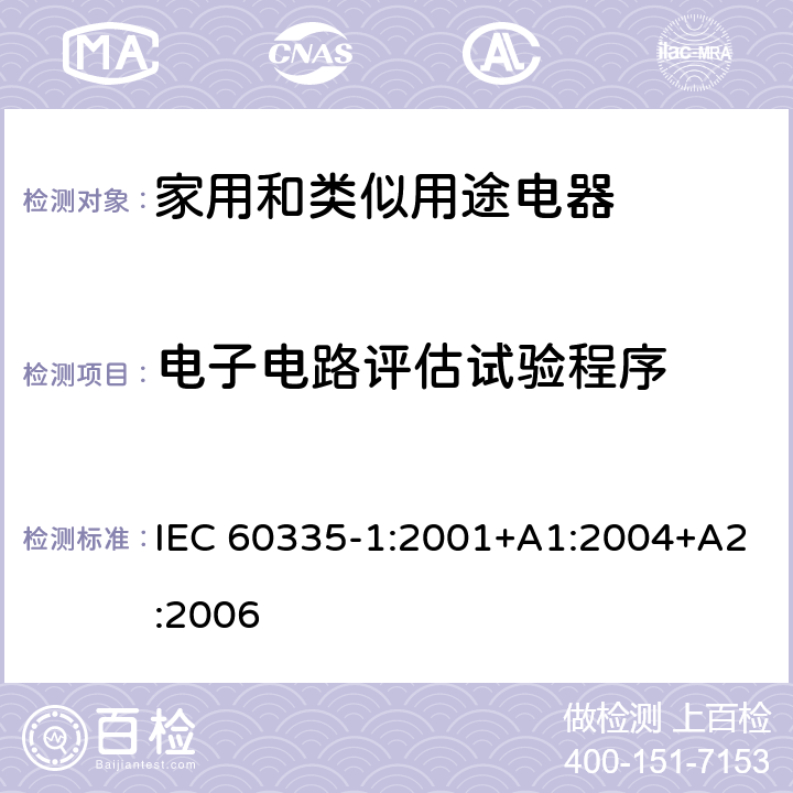 電子電路評估試驗程序 家用和類似用途電器的安全 第1部分：通用要求 IEC 60335-1:2001+A1:2004+A2:2006 附錄Q