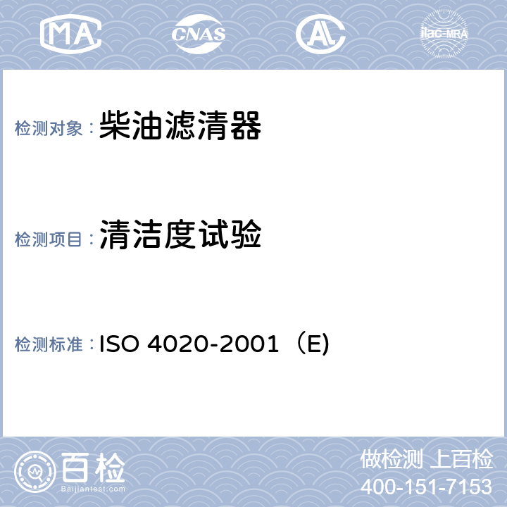 清洁度试验 O 4020-2001 道路车辆—柴油机用燃油滤清器—试验方法 IS（E) 6.1