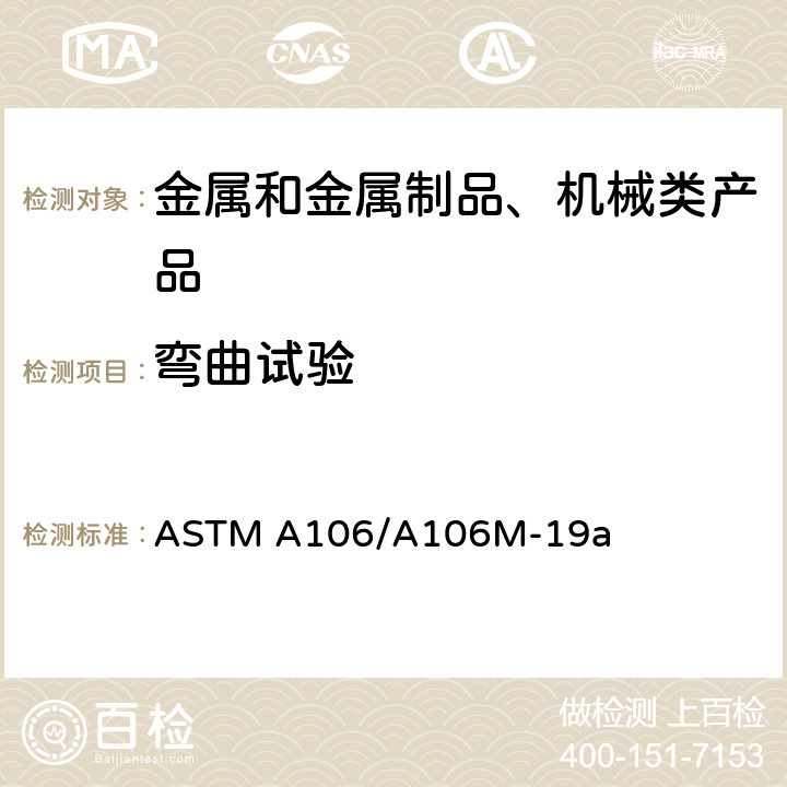 弯曲试验 ASTM A106/A106 高温用无缝碳素钢管技术规范 M-19a 11