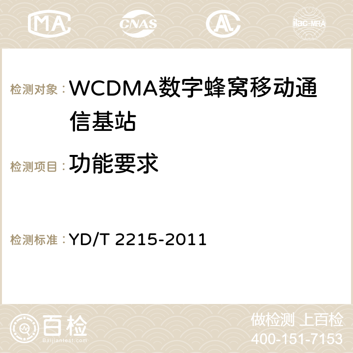 功能要求 《2GHz WCDMA数字蜂窝移动通信网 无线接入子系统设备测试方法（第四阶段）高速分组接入（HSPA）》 YD/T 2215-2011 5.1~5.4