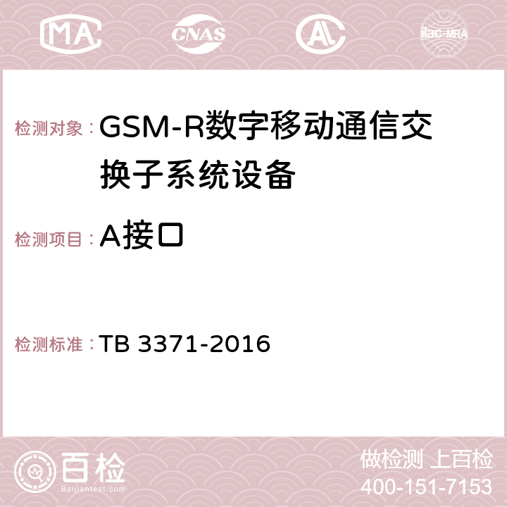 A接口 铁路数字移动通信系统（GSM-R)接口A接口（MSC与BSS间） TB 3371-2016