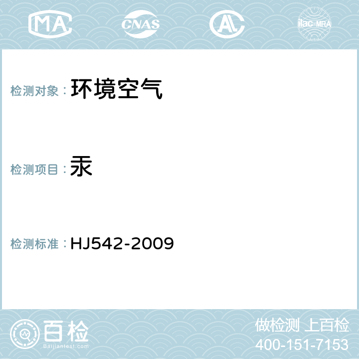 汞 環境空氣 汞的測定 硫基棉富集-冷原子熒光分光光度法 HJ542-2009 全部條款