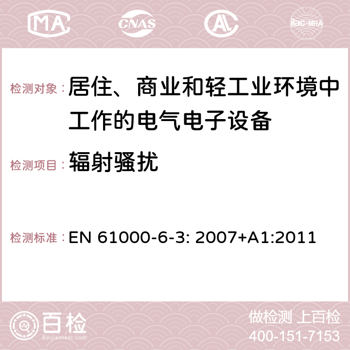 輻射騷擾 電磁兼容 通用標準 居住、商業(yè)和輕工業(yè)環(huán)境中的發(fā)射標準 EN 61000-6-3: 2007+A1:2011 7; 10