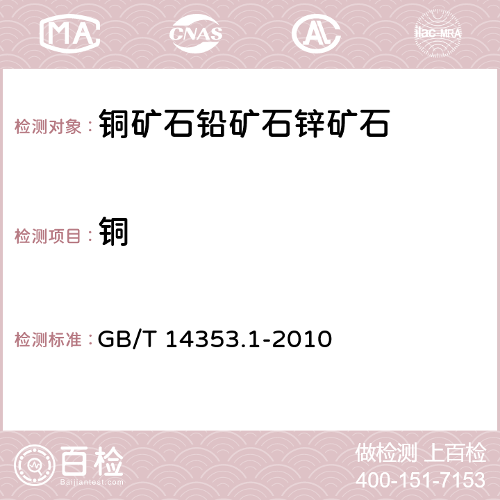 铜 铜矿石、铅矿石和锌矿石化学分析方法 第1部分：铜量测定 GB/T 14353.1-2010