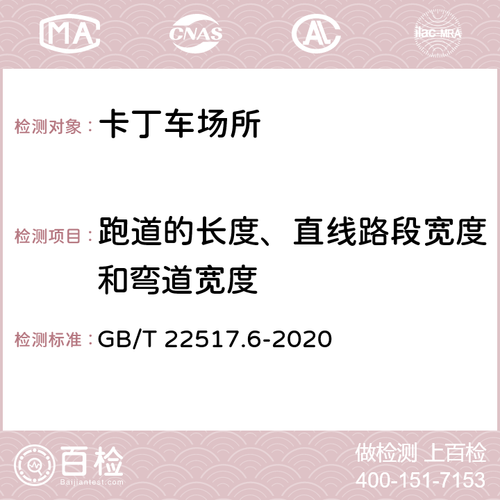 跑道的长度、直线路段宽度和弯道宽度 GB/T 22517.6-2020 体育场地使用要求及检验方法 第6部分：田径场地