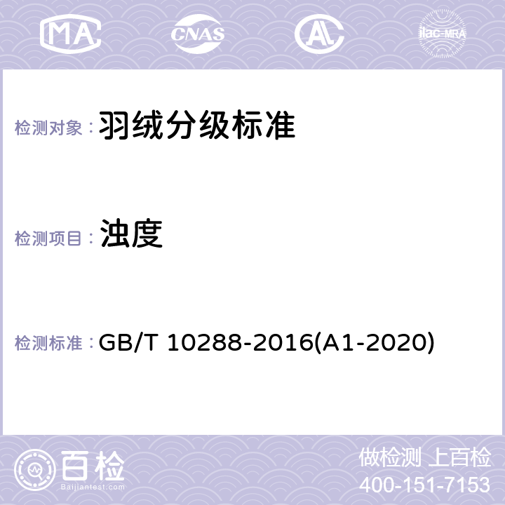 浊度 羽绒羽毛检验方法 GB/T 10288-2016(A1-2020) 5.5