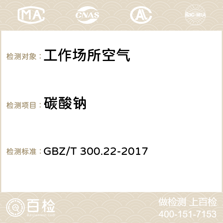 碳酸钠 工作场所空气有毒物质测定 第22部分：钠及其化合物 GBZ/T 300.22-2017