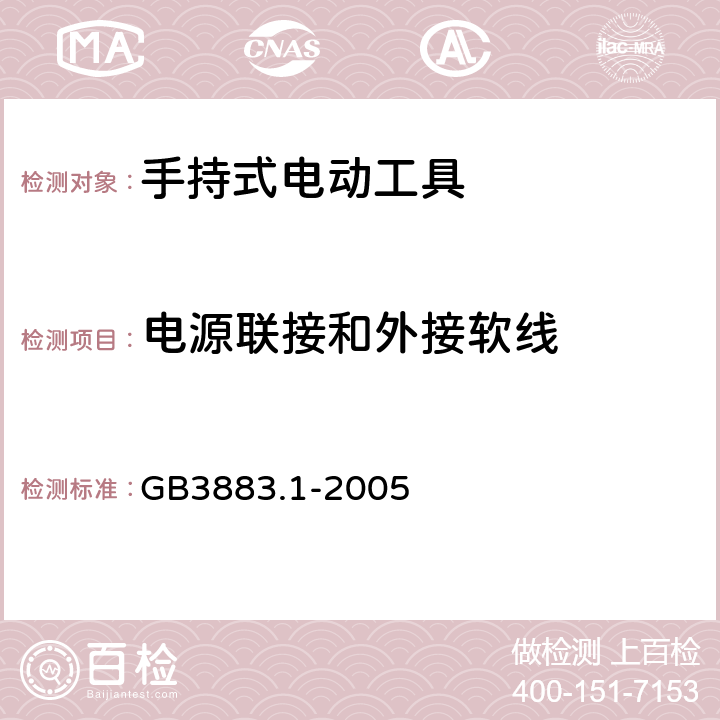 电源联接和外接软线 手持式电动工具的安全 第1 部分：通用要求 GB3883.1-2005 24