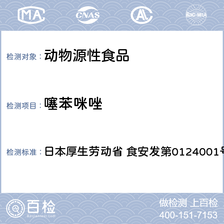 噻苯咪唑 食品中农药残留、饲料添加剂及兽药的检测方法 HPLC兽残一齐分析法I（畜水产品） 日本厚生劳动省 食安发第0124001号