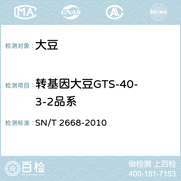 转基因大豆GTS-40-3-2品系 SN/T 2668-2010 转基因植物品系特异性检测方法