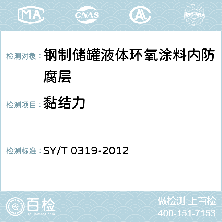 黏结力 钢质储罐液体涂料内防腐层技术标准 SY/T 0319-2012 附录A中表A.0.1-4