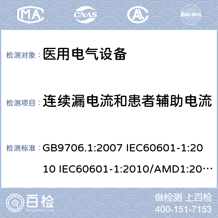 连续漏电流和患者辅助电流 医用电气设备 第一部分:安全通用要求 GB9706.1:2007 IEC60601-1:2010 IEC60601-1:2010/AMD1:2016 IEC60601-1：1990+A1：1991+A2：1995 IEC60601-1:2005+A1:2012 EN 60601-1:2006 19