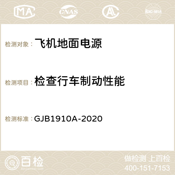 检查行车制动性能 GJB 1910A-2020 飞机地面电源车通用规范 GJB1910A-2020 3.19.2