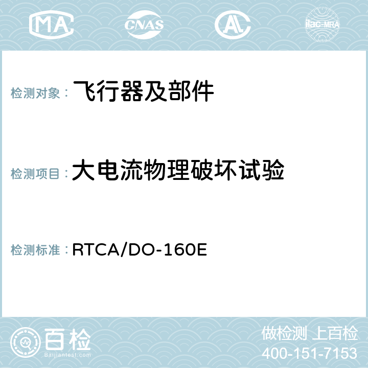 大电流物理破坏试验 《机载设备环境条件和测试程序》 RTCA/DO-160E 23.4.2