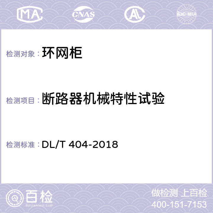 断路器机械特性试验 《3.6kV~40.5kV交流金属封闭开关设备和控制设备》 DL/T 404-2018 7.6