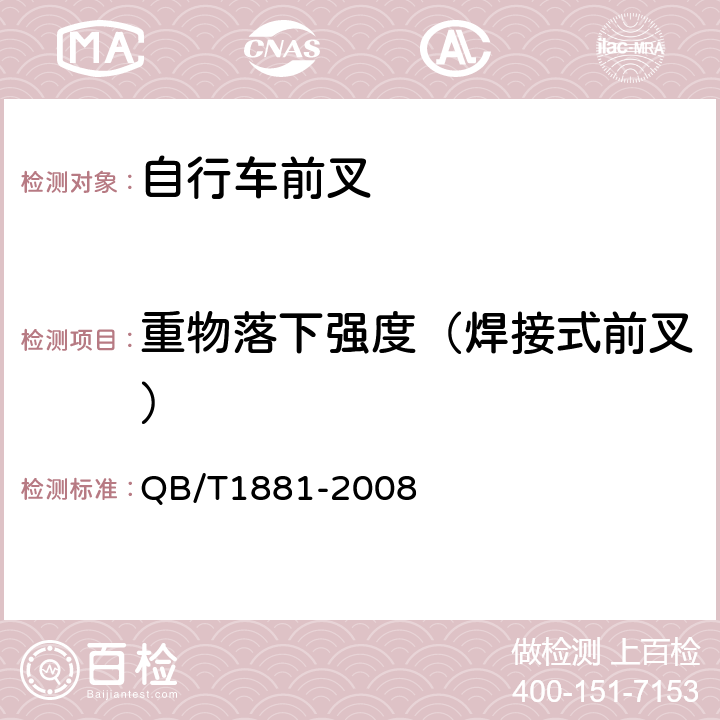 重物落下强度（焊接式前叉） 自行车前叉 QB/T1881-2008 4.2.3.1.1