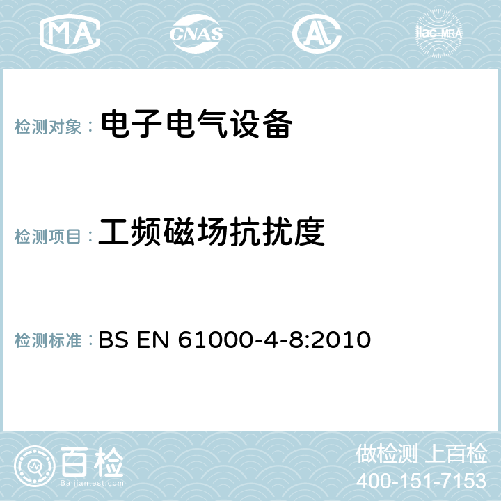 工频磁场抗扰度 电磁兼容 试验和测量技术 工频磁场抗扰度试验 BS EN 61000-4-8:2010 8.3