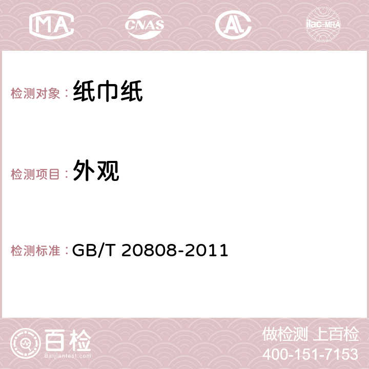 外观 《纸巾纸》 GB/T 20808-2011