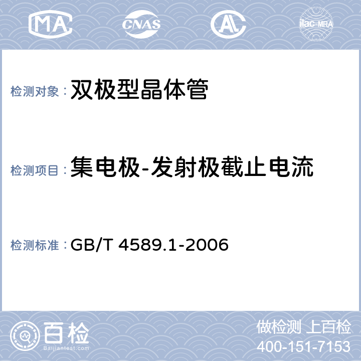 集电极-发射极截止电流 半导体器件 第10部分 分立器件和集成电路总规范 GB/T 4589.1-2006 4