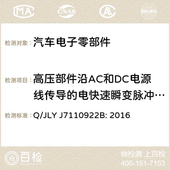 高压部件沿AC和DC电源线传导的电快速瞬变脉冲群抗扰度 电驱动乘用车高压零部件电磁兼容规范 Q/JLY J7110922B: 2016 10