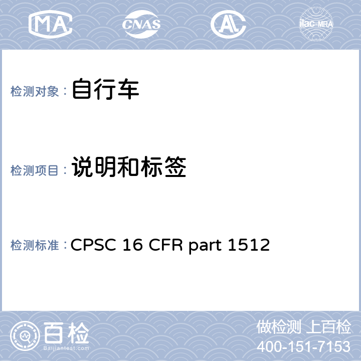 说明和标签 自行车要求 CPSC 16 CFR part 1512 1512.19